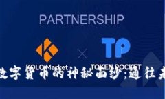 : 揭开哈希加密数字货币的神秘面纱：通往未来金