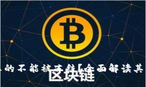 加密货币真的不能被冻结？全面解读其背后的真相