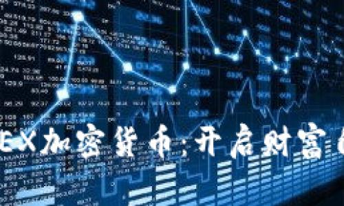 拥抱HXEX加密货币：开启财富自由之门