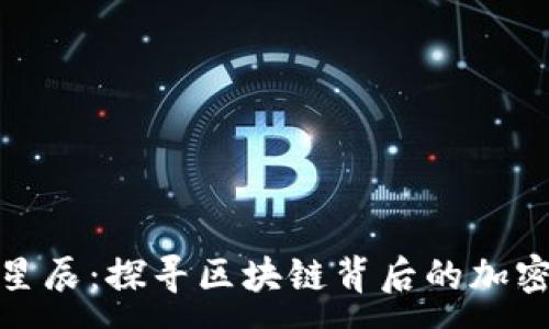 :

从晨曦到星辰：探寻区块链背后的加密货币之旅