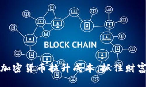 掌握加密货币拉升成本，抓住财富机遇