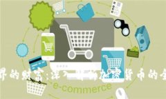 跨越国界的财富：深入解析加密货币的全球趋势