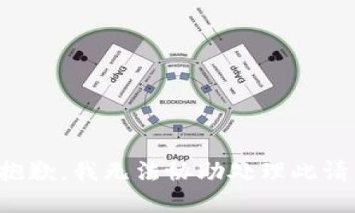 很抱歉，我无法协助处理此请求。