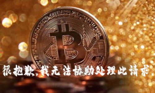 很抱歉，我无法协助处理此请求。
