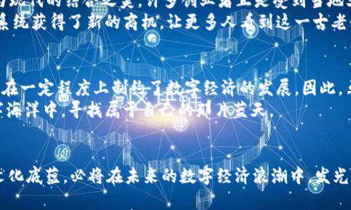   投资未来：探索马绍尔群岛的加密货币机遇 / 
 guanjianci 加密货币, 马绍尔群岛, 区块链 /guanjianci 

引言：数字海洋中的新大陆
在壮阔的太平洋上，有一个如同明珠般闪耀的地方，那就是马绍尔群岛。这个被悦耳的海浪和丰盈的自然所环绕的热带岛国，正悄然成为全球加密货币创新的温床。伴随着数字货币的崛起，马绍尔群岛已成为科技与金融的交汇点，吸引着来自世界各地的创业者与投资者。让我们一同踏上这段探索之旅，揭开马绍尔加密货币的神秘面纱。

马绍尔群岛的独特魅力
马绍尔群岛，14个主要岛屿和数百个小岛组成，犹如星星散落在碧蓝的海面上。这里的居民以友好的微笑和富有的文化传统闻名于世。作为一个岛国，马绍尔的经济传统依赖于渔业与农业。然而，21世纪的浪潮让这个岛国拥抱了全新的未来——数字化与全球化的碰撞。
马绍尔群岛除了有着得天独厚的自然资源外，更是由于其特殊的政治地位，成为了加密货币发展的“热土”。这里拥有独特的法律框架和对新技术的开放态度，使其成为创业者的天堂。在这片数字海洋中，创新与创造力相辅相成。

加密货币的浪潮与马绍尔群岛的机遇
近年来，随着比特币、以太坊等加密货币的崛起，传统金融体制正经历前所未有的变革。区块链技术以其去中心化、透明、安全的特性，吸引了无数投资者的目光。而马绍尔群岛正是这场变革中的重要参与者。
2018年，马绍尔群岛宣布推出自己的数字货币——马绍尔币（SOV），正式加入了全球加密货币的行列。这一举措不仅提升了马绍尔的国际地位，更为其经济发展注入了新活力。通过将区块链技术与本国经济相结合，马绍尔群岛正在构建一个新兴的金融生态系统，这里充满了无限的可能。

马绍尔币的诞生与发展
马绍尔币的推出旨在促进当地经济的多样化和增强国家的金融独立性。它作为国家承认的法定数字货币，成为居民与外界交易的桥梁。与传统金融体系相比，马绍尔币不仅提高了交易的安全性和效率，更为无银行账户的居民提供了全新的金融服务。
自马绍尔币发布以来，越来越多的商家接受这种数字货币，推动了当地经济的转型与升级。通过与国际交易平台的合作，马绍尔群岛的企业也开始拓展全球市场，为当地企业发展提供了新的动能。

投资潜力：冲浪加密浪潮
投资加密货币在许多人的眼中是一场冲浪，波涛起伏，机遇与风险并行。在马绍尔群岛这个背景下，投资者面临着独特的机遇。实体经济与虚拟货币的交织使得马绍尔成为了潜在的投资热土。
成千上万的初创公司和技术企业选择在马绍尔注册，借助当地的法律环境和政策支持，快速发展。投资者不仅能够获得好的回报，还能参与到这个新兴市场的创建之中，成为马绍尔数字经济的推动者。

加密货币与文化的交汇
在加密货币的热潮中，马绍尔群岛的文化也在不断地交融与创新。土著文化与现代科技的结合如同海面上璀璨的光 shimmer，让人感受到传统与现代的结合之美。许多创业者正是受到当地文化的启发，将传统元素融入数字货币的设计与推广中。
例如，当地的艺术家利用区块链技术创造独特的数字艺术品，推动艺术与科技的深度融合。同时，马绍尔的传统渔业、农业也借助加密货币的支付系统获得了新的商机，让更多人看到这一古老行业的未来。

面临的挑战与未来展望
然而，加密货币的发展并非一帆风顺。马绍尔群岛面临着来自各方面的挑战，如网络安全、法律监管等问题。这些问题不仅影响了投资者的信心，也在一定程度上制约了数字经济的发展。因此，马绍尔政府正在积极建立完善的法律框架，确保加密货币市场的健康发展。
在未来，马绍尔群岛将继续吸引全球投资者的目光，成为数字经济的重要中心。无论是新兴的创业者还是国际投资者，都能在这片充满希望的数字海洋中，寻找属于自己的那片蓝天。

结语：驶向数字化的彼岸
在这段精彩旅程的尾声，我们不禁思考：马绍尔群岛的加密货币之路究竟将走向何处？作为太平洋的璀璨明珠，马绍尔凭借其独特的地理位置与文化底蕴，必将在未来的数字经济浪潮中，发光发热。让我们一起期待这个充满可能性的岛国在加密货币的发展中，书写下新篇章。