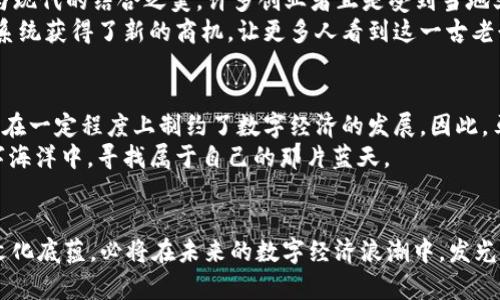   投资未来：探索马绍尔群岛的加密货币机遇 / 
 guanjianci 加密货币, 马绍尔群岛, 区块链 /guanjianci 

引言：数字海洋中的新大陆
在壮阔的太平洋上，有一个如同明珠般闪耀的地方，那就是马绍尔群岛。这个被悦耳的海浪和丰盈的自然所环绕的热带岛国，正悄然成为全球加密货币创新的温床。伴随着数字货币的崛起，马绍尔群岛已成为科技与金融的交汇点，吸引着来自世界各地的创业者与投资者。让我们一同踏上这段探索之旅，揭开马绍尔加密货币的神秘面纱。

马绍尔群岛的独特魅力
马绍尔群岛，14个主要岛屿和数百个小岛组成，犹如星星散落在碧蓝的海面上。这里的居民以友好的微笑和富有的文化传统闻名于世。作为一个岛国，马绍尔的经济传统依赖于渔业与农业。然而，21世纪的浪潮让这个岛国拥抱了全新的未来——数字化与全球化的碰撞。
马绍尔群岛除了有着得天独厚的自然资源外，更是由于其特殊的政治地位，成为了加密货币发展的“热土”。这里拥有独特的法律框架和对新技术的开放态度，使其成为创业者的天堂。在这片数字海洋中，创新与创造力相辅相成。

加密货币的浪潮与马绍尔群岛的机遇
近年来，随着比特币、以太坊等加密货币的崛起，传统金融体制正经历前所未有的变革。区块链技术以其去中心化、透明、安全的特性，吸引了无数投资者的目光。而马绍尔群岛正是这场变革中的重要参与者。
2018年，马绍尔群岛宣布推出自己的数字货币——马绍尔币（SOV），正式加入了全球加密货币的行列。这一举措不仅提升了马绍尔的国际地位，更为其经济发展注入了新活力。通过将区块链技术与本国经济相结合，马绍尔群岛正在构建一个新兴的金融生态系统，这里充满了无限的可能。

马绍尔币的诞生与发展
马绍尔币的推出旨在促进当地经济的多样化和增强国家的金融独立性。它作为国家承认的法定数字货币，成为居民与外界交易的桥梁。与传统金融体系相比，马绍尔币不仅提高了交易的安全性和效率，更为无银行账户的居民提供了全新的金融服务。
自马绍尔币发布以来，越来越多的商家接受这种数字货币，推动了当地经济的转型与升级。通过与国际交易平台的合作，马绍尔群岛的企业也开始拓展全球市场，为当地企业发展提供了新的动能。

投资潜力：冲浪加密浪潮
投资加密货币在许多人的眼中是一场冲浪，波涛起伏，机遇与风险并行。在马绍尔群岛这个背景下，投资者面临着独特的机遇。实体经济与虚拟货币的交织使得马绍尔成为了潜在的投资热土。
成千上万的初创公司和技术企业选择在马绍尔注册，借助当地的法律环境和政策支持，快速发展。投资者不仅能够获得好的回报，还能参与到这个新兴市场的创建之中，成为马绍尔数字经济的推动者。

加密货币与文化的交汇
在加密货币的热潮中，马绍尔群岛的文化也在不断地交融与创新。土著文化与现代科技的结合如同海面上璀璨的光 shimmer，让人感受到传统与现代的结合之美。许多创业者正是受到当地文化的启发，将传统元素融入数字货币的设计与推广中。
例如，当地的艺术家利用区块链技术创造独特的数字艺术品，推动艺术与科技的深度融合。同时，马绍尔的传统渔业、农业也借助加密货币的支付系统获得了新的商机，让更多人看到这一古老行业的未来。

面临的挑战与未来展望
然而，加密货币的发展并非一帆风顺。马绍尔群岛面临着来自各方面的挑战，如网络安全、法律监管等问题。这些问题不仅影响了投资者的信心，也在一定程度上制约了数字经济的发展。因此，马绍尔政府正在积极建立完善的法律框架，确保加密货币市场的健康发展。
在未来，马绍尔群岛将继续吸引全球投资者的目光，成为数字经济的重要中心。无论是新兴的创业者还是国际投资者，都能在这片充满希望的数字海洋中，寻找属于自己的那片蓝天。

结语：驶向数字化的彼岸
在这段精彩旅程的尾声，我们不禁思考：马绍尔群岛的加密货币之路究竟将走向何处？作为太平洋的璀璨明珠，马绍尔凭借其独特的地理位置与文化底蕴，必将在未来的数字经济浪潮中，发光发热。让我们一起期待这个充满可能性的岛国在加密货币的发展中，书写下新篇章。