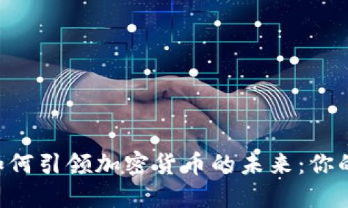 新加坡银行如何引领加密货币的未来：你的投资新选择！