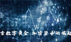 在卡塔尔探索数字黄金：加密货币的崛起与实际