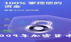 第一次浪潮：2009年加密货币的诞生与影响