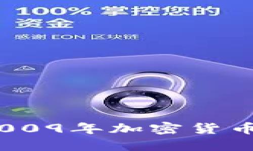 第一次浪潮：2009年加密货币的诞生与影响