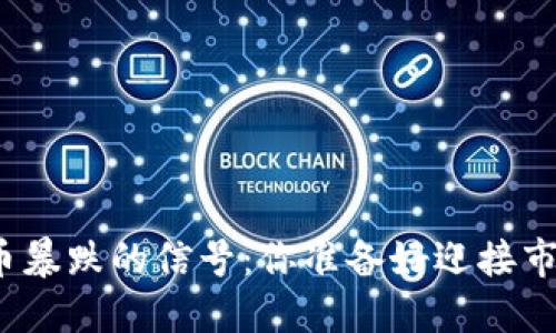 预测加密货币暴跌的信号：你准备好迎接市场风暴了吗？