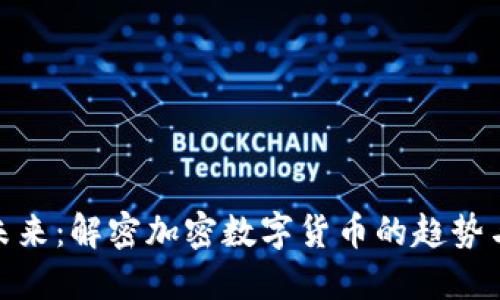 拥抱未来：解密加密数字货币的趋势与机遇
