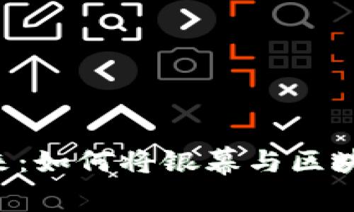 探秘好莱坞与加密货币的未来：如何将银幕与区块链结合，引领电影业的新纪元