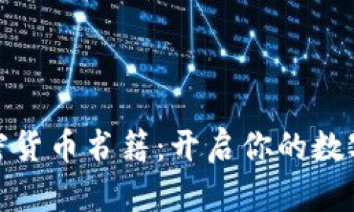探索新加密货币书籍：开启你的数字财富之旅