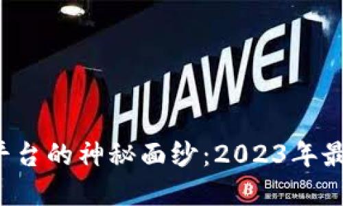  揭开国内加密货币平台的神秘面纱：2023年最值得信赖的平台排名