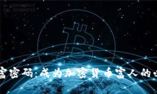 掌握财富密码：成为加密货币富人的必备指南