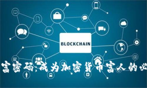掌握财富密码：成为加密货币富人的必备指南