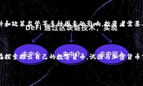 加密货币是一种基于区块链技术的数字货币，其主要特点是去中心化、安全性高、匿名性等。与传统货币不同，加密货币没有中央银行的监管，交易由去中心化的网络进行验证和记录。比特币是最早也是最知名的加密货币，自2009年推出以来，吸引了大量投资者和用户。

### 加密货币的基本概念

加密货币通过加密技术来保障交易安全和控制新单位的生成。其运行机制依赖于一种透明的公共账本，即区块链。每笔交易都会被记录在区块链上，这意味着所有的交易历史都是公开的，但用户的身份可以通过加密手段保护起来，从而保证一定的匿名性。

### 加密货币的种类

市场上的加密货币种类繁多，除了比特币，还有以太坊、瑞波币、莱特币等各具特色的数字货币。每种加密货币都有其独特的技术框架和应用场景。例如，以太坊不仅是一种货币，还是一个去中心化应用平台，允许开发者创建智能合约和去中心化应用（DApps）。

### 加密货币的投资与风险

投资加密货币的吸引力在于其高收益潜力，但同时也伴随着极大的风险。价格波动剧烈，受到市场情绪、新闻事件和政策监管等多种因素的影响。投资者需要具备良好的风险控制能力，谨慎选择投资时机和资产。

### 加密货币的未来展望

随着技术的不断进步，加密货币有可能在支付、金融服务、智能合约等多个领域得到更广泛的应用。一些国家也在探索推出自己的数字货币，试图与加密货币市场接轨。然而，加密货币的监管和安全问题仍需解决，以保护投资者和维护市场秩序。

总结来看，加密货币是一种充满机遇与挑战的新兴金融工具，其发展前景值得关注。