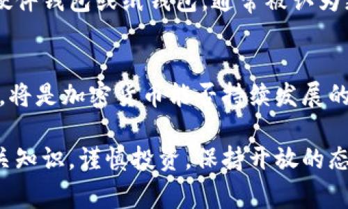 加密货币在近年来成为了一种热门的话题，但它仍然充满了疑问和挑战。下面，我将围绕加密货币的各种方面，回答一些常见的问题，以期帮助读者更好地理解这个复杂的领域。

什么是加密货币？
加密货币是一种基于区块链技术的数字货币，它通过加密算法来保证交易的安全性和控制新单位的生成。不同于传统的货币，加密货币没有中央银行或机构的监管，它的交易记录通过一个分布式的网络进行维护，因此具有去中心化的特性。

加密货币如何工作？
加密货币的运作主要基于区块链技术。区块链是一个去中心化的电子账本，记录了所有交易的历史。每一笔交易都会被打包成一个“区块”，并与前一个区块“链”在一起，从而形成一个不可篡改的记录链。参与这个网络的节点（计算机）通过解决复杂的数学问题来验证交易，从而维护整个网络的安全性和可靠性。

什么是区块链？
区块链是一种特殊类型的数据库，它以特定的方式记录信息，使得信息非常安全且难以被篡改。每一个区块中不仅包含交易数据，还有时间戳和上一个区块的哈希值，这种连接方式确保了数据的完整性。当新的交易发生时，网络中的节点会对其进行验证，一旦验证完成，新区块就会被加入链中，所有参与者都能看到这一变化。

加密货币的种类有哪些？
虽然比特币是最早也是最知名的加密货币，但如今市场上充斥着数千种不同的加密货币。这其中包括以太坊、莱特币、瑞波币等。每种加密货币都有其独特的特点，比如以太坊以其智能合约功能而闻名，允许开发者在其上构建去中心化的应用。

为什么人们投资加密货币？
投资加密货币的人群广泛，动机也各不相同。有人看中了其高回报的潜力，尤其是在比特币等早期投资者迅速累积财富的案例中看到希望；有人则将其视为对抗传统金融体系的一种手段，认为加密货币有助于实现更公平、透明的经济；还有人抱着技术迷的好奇心，渴望参与这一颠覆性的科技革新。

加密货币的风险是什么？
与传统投资相比，加密货币具有更高的波动性和风险。价格在短时间内可能剧烈波动，这让许多投资者感到困惑和不安。此外，网络攻击、监管政策变化、项目伪造等风险也层出不穷。因此，投资者在进入这个市场之前，一定要做好足够的研究和心理准备。

如何安全地存储加密货币？
加密货币的安全存储至关重要，因为一旦被盗或丢失，资金便无法恢复。最常用的存储方法包括热钱包（在线钱包）和冷钱包（离线钱包）。冷钱包如硬件钱包或纸钱包，通常被认为更安全，因为它们不直接连接互联网，从而降低了被攻击的风险。而热钱包则更为便捷，适合频繁交易的用户。

加密货币的未来如何？
展望未来，加密货币的发展潜力巨大，许多专家认为它可能会改变全球经济的格局。然而，如何在保障安全与效率之间取得平衡、如何应对监管挑战，将是加密货币能否持续发展的重要因素之一。同时，随着更多的人和企业进入这一市场，加密货币的技术和应用将不断演进。

通过对上述问题的探讨，我希望能够帮助读者更好地理解加密货币的基本概念、运作机制和潜在风险。如果你对加密货币感兴趣，建议深入学习相关知识，谨慎投资，保持开放的态度迎接创新带来的改变。