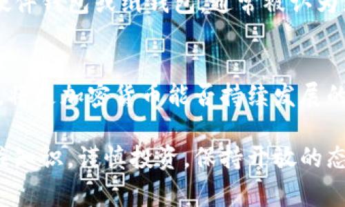 加密货币在近年来成为了一种热门的话题，但它仍然充满了疑问和挑战。下面，我将围绕加密货币的各种方面，回答一些常见的问题，以期帮助读者更好地理解这个复杂的领域。

什么是加密货币？
加密货币是一种基于区块链技术的数字货币，它通过加密算法来保证交易的安全性和控制新单位的生成。不同于传统的货币，加密货币没有中央银行或机构的监管，它的交易记录通过一个分布式的网络进行维护，因此具有去中心化的特性。

加密货币如何工作？
加密货币的运作主要基于区块链技术。区块链是一个去中心化的电子账本，记录了所有交易的历史。每一笔交易都会被打包成一个“区块”，并与前一个区块“链”在一起，从而形成一个不可篡改的记录链。参与这个网络的节点（计算机）通过解决复杂的数学问题来验证交易，从而维护整个网络的安全性和可靠性。

什么是区块链？
区块链是一种特殊类型的数据库，它以特定的方式记录信息，使得信息非常安全且难以被篡改。每一个区块中不仅包含交易数据，还有时间戳和上一个区块的哈希值，这种连接方式确保了数据的完整性。当新的交易发生时，网络中的节点会对其进行验证，一旦验证完成，新区块就会被加入链中，所有参与者都能看到这一变化。

加密货币的种类有哪些？
虽然比特币是最早也是最知名的加密货币，但如今市场上充斥着数千种不同的加密货币。这其中包括以太坊、莱特币、瑞波币等。每种加密货币都有其独特的特点，比如以太坊以其智能合约功能而闻名，允许开发者在其上构建去中心化的应用。

为什么人们投资加密货币？
投资加密货币的人群广泛，动机也各不相同。有人看中了其高回报的潜力，尤其是在比特币等早期投资者迅速累积财富的案例中看到希望；有人则将其视为对抗传统金融体系的一种手段，认为加密货币有助于实现更公平、透明的经济；还有人抱着技术迷的好奇心，渴望参与这一颠覆性的科技革新。

加密货币的风险是什么？
与传统投资相比，加密货币具有更高的波动性和风险。价格在短时间内可能剧烈波动，这让许多投资者感到困惑和不安。此外，网络攻击、监管政策变化、项目伪造等风险也层出不穷。因此，投资者在进入这个市场之前，一定要做好足够的研究和心理准备。

如何安全地存储加密货币？
加密货币的安全存储至关重要，因为一旦被盗或丢失，资金便无法恢复。最常用的存储方法包括热钱包（在线钱包）和冷钱包（离线钱包）。冷钱包如硬件钱包或纸钱包，通常被认为更安全，因为它们不直接连接互联网，从而降低了被攻击的风险。而热钱包则更为便捷，适合频繁交易的用户。

加密货币的未来如何？
展望未来，加密货币的发展潜力巨大，许多专家认为它可能会改变全球经济的格局。然而，如何在保障安全与效率之间取得平衡、如何应对监管挑战，将是加密货币能否持续发展的重要因素之一。同时，随着更多的人和企业进入这一市场，加密货币的技术和应用将不断演进。

通过对上述问题的探讨，我希望能够帮助读者更好地理解加密货币的基本概念、运作机制和潜在风险。如果你对加密货币感兴趣，建议深入学习相关知识，谨慎投资，保持开放的态度迎接创新带来的改变。