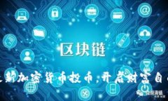 探索最新加密货币投币，开启财富自由之旅