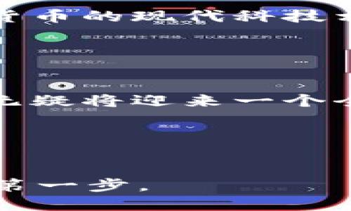 中国人民银行道路上的新篇章：AMF与加密货币的深度对话

加密货币, AMF, 未来金融/guanjianci

引言：晨雾中的老桥与数字货币的连接
当阳光洒在雾气弥漫的河面上，桥上的行人收起了沉重的脚步，轻松地迈向对岸。这个场景就如同今天我们面对的金融世界：古老的传统与新兴的数字技术交错。而在这两者之间，存在着一种名为加密货币的全新货币形态，它如晨雾般神秘而引人注目。

加密货币的时光旅程开始于比特币的诞生，随后又如星河般璀璨地扩展出无数种类。中国人民银行（PBoC）作为我国金融体系的顶梁柱，自然也不甘于在这场数字革命中袖手旁观。最近，存有“加密货币”关键词的字母组合——AMF（反映了在数字货币领域中的重要政策与动向）的出现，更是引起了业内外的广泛关注。不论你是金融从业者，还是普通公众，都应该把握住这次对话的机会，理解加密货币的未来。

AMF的角色：一座灯塔照亮数字货币海洋
AMF并不单纯是一个简单的缩略词，它背后承载着中国金融政策走向的重要标志。在全球金融布局中，AMF正如同灯塔一般，为迷航的数字货币船只指引方向。

以古代航海为喻，船员们根据灯塔的光亮来确认方向。而AMF在这一场景中所起到的作用，也许正是让各方都能在加密货币这片波涛汹涌的海洋中找到一条清晰而安全的航道。它不仅为投资者和开发者提供了必要的规则框架，也为更广泛的市场参与者提出了保障。

加密货币的法律现状：在古堡中筑起的安全墙
纵观世界各国，加密货币的法律地位如同一座座古堡，有的巍峨耸立，有的却岌岌可危。在中国，加密货币的监管政策经历了一波三折，像是历经风雨的古堡，既有坚固的城墙，也有脆弱的砖瓦。

目前，加密货币的法律现状虽尚不明朗，但AMF的存在无疑升高了监管的预期。通过建立与加密货币相关的法律框架，AMF不遗余力地筑起了防火墙，旨在保护投资者的利益，同时防止潜在的金融风险。

这不仅关乎金融安全，也关系到消费者信任的建立。中国的消费者需要在这个充满创新与风险的时代中，寻找到稳固的金融堡垒。而AMF，正在努力为他们撰写新的安全守则。

国际视野：一带一路上的数字货币联结
在“一带一路”的推动下，中国与世界的金融联系愈加紧密。同样，在这条充满机遇与挑战的道路上，加密货币作为新生事物，也扮演了桥梁的角色。

对于AMF来说，这是一场不容错过的机遇。通过数码货币的推广与应用，不仅能加强国内外的金融联系，还能为全球金融市场的流动性与稳定性提供新的动力。想象一下：当中国的传统文化与加密货币的现代科技相遇，会碰撞出怎样的火花？

未来展望：晨曦中的金融新乐章
伴随着市场的动荡，AMF的探索与实践无疑为未来的金融画卷增添了新的色彩。人们不禁期待，在这场革命性变革中，加密货币将如何重塑我们的信任体系与交易方式。

随着时间的推移，AMF或将成为国际金融市场的一部分，让各国之间在数字货币的范畴内携手合作。在这条蓝图上，清晰可见未来的金融乐章正在悄然奏响。倘若我们能在这片晨曦中把握住时机，无疑将迎来一个全新的金融纪元。

结语：迈向未来的第一步
在这个瞬息万变的时代，加密货币与传统金融之间的界限正在模糊。AMF的介入，无疑将为这场革命注入强大动力。当晨雾散去，阳光重新照耀大地时，世界将会看到一个崭新的金融景象。

作为普通公众，我们每个人都应该静下心来，关注金融动态与发展趋势，努力在这场革命中找到属于自己的位置。希望每位读者都能像晨桥上的行人一样，在加密货币的世界中，迈出自信且坚定的第一步。