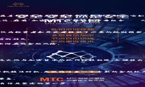 中国人民银行道路上的新篇章：AMF与加密货币的深度对话

加密货币, AMF, 未来金融/guanjianci

引言：晨雾中的老桥与数字货币的连接
当阳光洒在雾气弥漫的河面上，桥上的行人收起了沉重的脚步，轻松地迈向对岸。这个场景就如同今天我们面对的金融世界：古老的传统与新兴的数字技术交错。而在这两者之间，存在着一种名为加密货币的全新货币形态，它如晨雾般神秘而引人注目。

加密货币的时光旅程开始于比特币的诞生，随后又如星河般璀璨地扩展出无数种类。中国人民银行（PBoC）作为我国金融体系的顶梁柱，自然也不甘于在这场数字革命中袖手旁观。最近，存有“加密货币”关键词的字母组合——AMF（反映了在数字货币领域中的重要政策与动向）的出现，更是引起了业内外的广泛关注。不论你是金融从业者，还是普通公众，都应该把握住这次对话的机会，理解加密货币的未来。

AMF的角色：一座灯塔照亮数字货币海洋
AMF并不单纯是一个简单的缩略词，它背后承载着中国金融政策走向的重要标志。在全球金融布局中，AMF正如同灯塔一般，为迷航的数字货币船只指引方向。

以古代航海为喻，船员们根据灯塔的光亮来确认方向。而AMF在这一场景中所起到的作用，也许正是让各方都能在加密货币这片波涛汹涌的海洋中找到一条清晰而安全的航道。它不仅为投资者和开发者提供了必要的规则框架，也为更广泛的市场参与者提出了保障。

加密货币的法律现状：在古堡中筑起的安全墙
纵观世界各国，加密货币的法律地位如同一座座古堡，有的巍峨耸立，有的却岌岌可危。在中国，加密货币的监管政策经历了一波三折，像是历经风雨的古堡，既有坚固的城墙，也有脆弱的砖瓦。

目前，加密货币的法律现状虽尚不明朗，但AMF的存在无疑升高了监管的预期。通过建立与加密货币相关的法律框架，AMF不遗余力地筑起了防火墙，旨在保护投资者的利益，同时防止潜在的金融风险。

这不仅关乎金融安全，也关系到消费者信任的建立。中国的消费者需要在这个充满创新与风险的时代中，寻找到稳固的金融堡垒。而AMF，正在努力为他们撰写新的安全守则。

国际视野：一带一路上的数字货币联结
在“一带一路”的推动下，中国与世界的金融联系愈加紧密。同样，在这条充满机遇与挑战的道路上，加密货币作为新生事物，也扮演了桥梁的角色。

对于AMF来说，这是一场不容错过的机遇。通过数码货币的推广与应用，不仅能加强国内外的金融联系，还能为全球金融市场的流动性与稳定性提供新的动力。想象一下：当中国的传统文化与加密货币的现代科技相遇，会碰撞出怎样的火花？

未来展望：晨曦中的金融新乐章
伴随着市场的动荡，AMF的探索与实践无疑为未来的金融画卷增添了新的色彩。人们不禁期待，在这场革命性变革中，加密货币将如何重塑我们的信任体系与交易方式。

随着时间的推移，AMF或将成为国际金融市场的一部分，让各国之间在数字货币的范畴内携手合作。在这条蓝图上，清晰可见未来的金融乐章正在悄然奏响。倘若我们能在这片晨曦中把握住时机，无疑将迎来一个全新的金融纪元。

结语：迈向未来的第一步
在这个瞬息万变的时代，加密货币与传统金融之间的界限正在模糊。AMF的介入，无疑将为这场革命注入强大动力。当晨雾散去，阳光重新照耀大地时，世界将会看到一个崭新的金融景象。

作为普通公众，我们每个人都应该静下心来，关注金融动态与发展趋势，努力在这场革命中找到属于自己的位置。希望每位读者都能像晨桥上的行人一样，在加密货币的世界中，迈出自信且坚定的第一步。