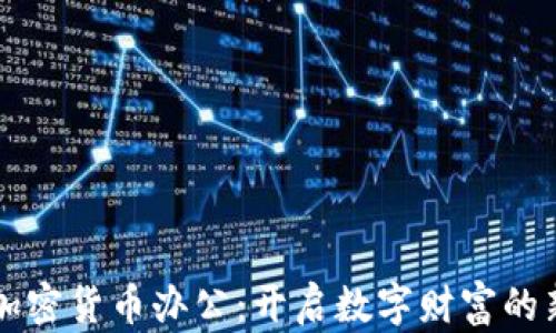 
纽约加密货币办公：开启数字财富的新篇章