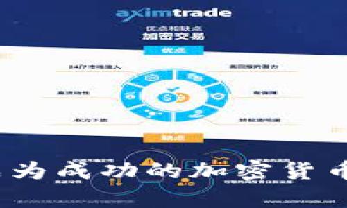 掌握未来财富：成为成功的加密货币投资经理的秘诀