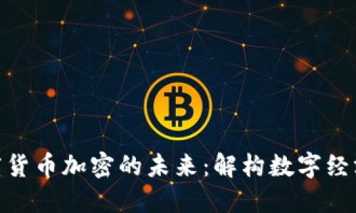 探索印度货币加密的未来：解构数字经济的崛起