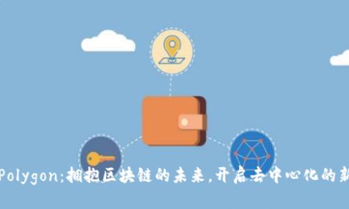 探索Polygon：拥抱区块链的未来，开启去中心化的新篇章