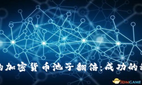 如何让你的加密货币池子翻倍：成功的秘诀与策略