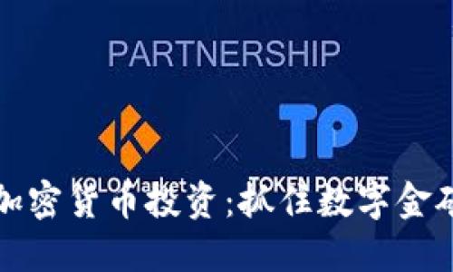 2020年加密货币投资：抓住数字金矿的机会！