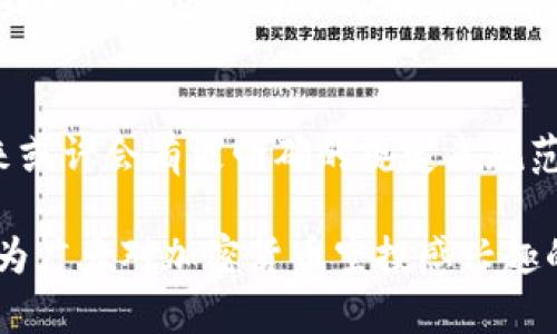 在讨论乌克兰加密货币空投的合法性之前，我们需要对相关概念进行明确的定义，并深入了解加密货币的法律框架以及乌克兰的相关法律制度。以下是对这一主题的详细解析。

加密货币与空投的定义
加密货币是基于区块链技术的一种数字货币，它通过加密技术保障交易的安全性以及控制新单位的生成。空投则是指一种营销策略，企业或项目团队向特定用户群体分发免费代币或数字资产，以此来提高自身项目的知名度和用户参与度。

乌克兰对加密货币的法律框架
乌克兰的加密货币政策较为复杂，但近年来已经取得了显著进展。政府在2017年开始逐步认识到加密货币的潜力，并开始制定相关立法以规范这一新兴领域。乌克兰国家银行及其他相关机构对于加密货币的监管日益加强，同时也在探索如何利用区块链技术改善现有的金融体系。

空投的合法性探讨
空投作为一种营销方式，其合法性取决于多个因素，包括所发放的代币的性质、空投的实施方式及其与现有法律的契合度。在乌克兰，法律对加密货币的定义与认定依然处于发展阶段，具体的法律法规尚不完善，这为空投活动的合法性增添了不确定性。

潜在的法律风险
虽然如今乌克兰对加密货币持开放态度，但空投活动依然可能面临多种法律风险。例如，如果空投的代币被视为证券，项目方可能需要遵循证券法的规定，进行注册或遵循特定的披露要求。此外，涉及到消费者保护和反洗钱法规的遵守也是必须考虑的法律风险因素。

合规空投的策略
为了确保空投活动的合法性，项目方应采取一系列合规措施，包括：明确代币的性质，确保其不被视为证券；制定透明的空投标准，确保参与者身份的合规性；遵循必要的法律程序进行信息披露；以及获取法律顾问的指导以确保所有活动符合当地及国际法律要求。

市场上的影响因素
乌克兰的加密货币市场受到多种因素的影响，包括全球市场走势、本国政策变化以及技术的进步等。项目方需要时刻关注这些动态，以做出及时的调整并确保合规。此外，在进行空投前，充分的市场调研和分析也是必不可少的步骤，以评估潜在的法律和市场风险。

结论
总的来说，乌克兰的加密货币空投活动的合法性仍然是一个充满变数的话题。随着法律的进一步完善和市场的不断发展，未来或许会有更明确的规定来规范空投行为。因此，在进行相关活动之前，项目方应充分了解当地的法律环境，做好合规准备，以降低潜在的法律风险。

通过以上分析，我们可以看到乌克兰加密货币空投的合法性问题复杂，涉及多个法律层面，项目方需谨慎行事。希望本文能够为广大对加密货币空投感兴趣的读者提供一些参考与帮助。