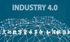 爱尔兰的数字货币革命：如何抓住机遇？