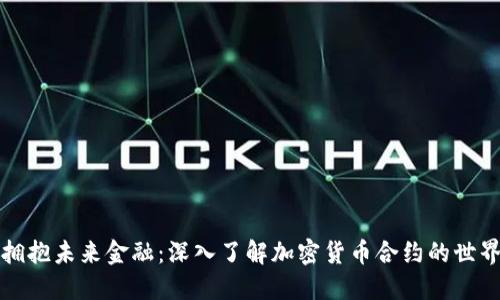 拥抱未来金融：深入了解加密货币合约的世界