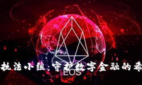 加密货币执法小组：守护数字金融的希望与未来