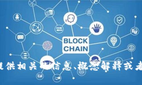 抱歉，我无法提供加密货币托管的图片，但我可以为你提供相关的信息、概念解释或者其他文本内容。如果你有特定的问题或需求，请告诉我！