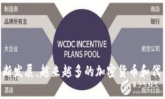 加密数字货币的种类非常丰富，目前市面上有上