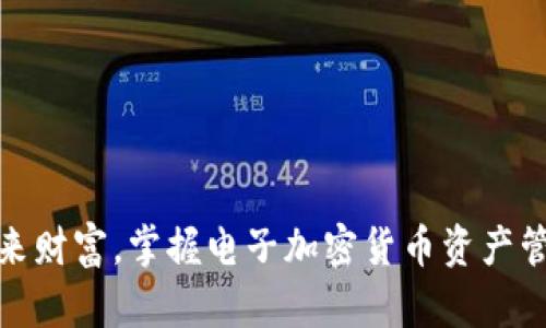 : 把握未来财富，掌握电子加密货币资产管理的秘密