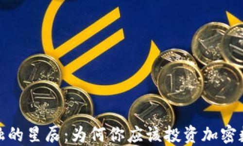 
探索未来金融的星辰：为何你应该投资加密数字货币MBN