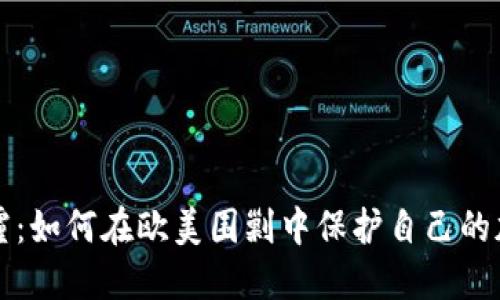 走出阴霾：如何在欧美围剿中保护自己的加密资产