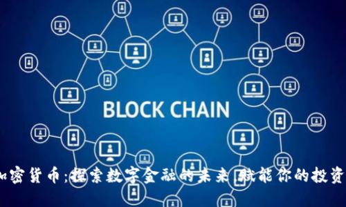 OM加密货币：探索数字金融的未来，赋能你的投资决策