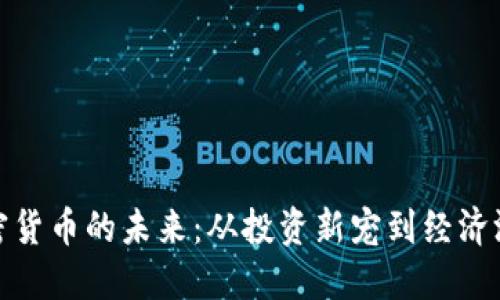 探索美国电子加密货币的未来：从投资新宠到经济游戏规则的改变者