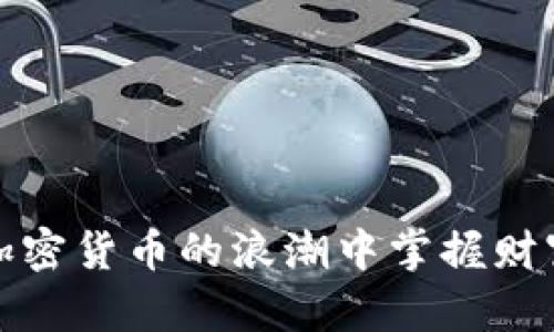 如何在加密货币的浪潮中掌握财富的钥匙