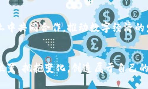   揭开加密货币的神秘面纱: 了解那些鲜为人知的别名 / 

 guanjianci 加密货币, 别名, 数字货币 /guanjianci 

引言：虚拟财富的另一面
在晨曦微露的世界里，加密货币如同晨雾中的老桥，承载着用户对未来数字经济的期望与信心。它以独特的方式改变着财富的传递与保存，成为了现代社会不可忽视的一部分。然而，除了众所周知的“比特币”或“以太坊”这样的名称之外，加密货币还有众多鲜为人知的别名与代称，揭示了这一新兴市场的复杂性和多样性。

1. 什么是加密货币？
在了解加密货币的别名之前，我们首先要明确它的定义。加密货币是一种基于区块链技术的数字资产，它以安全性、匿名性和去中心化为特征。想象一下，在一个猩红色的夜晚，一位投资者将他的黄金藏在城堡的地下室，而周围则是一片充满变幻的迷雾，这片迷雾正是加密货币给予我们投资的隐秘与自由。

2. 加密货币的别名探秘
如同花园中的各种花，每一种加密货币都有自己的特征和别名。让我们来挖掘这些别名背后的故事。

h42.1 比特币 - 数字黄金/h4
比特币被称为“数字黄金”，这一称谓不仅仅因为它的价值波动剧烈，也因为比特币的总量是有限的，类似于黄金的稀缺性。在这个充满不确定性的经济时代，投资者热切地追寻着这片虚拟的富矿。

h42.2 以太坊 - 智能合约平台/h4
以太坊常被称为“智能合约平台”。它不仅仅是一个加密货币，更是一个可以编写和执行代码的舞台。想象一位编程者在蓝色屏幕前，运用以太坊编写未来的商业合约，这就是智能合约的力量所在。

h42.3 莱特币 - 数字白银/h4
莱特币由于其与比特币的相似性而被称为“数字白银”。在这幅数字财富的油画中，莱特币的存在为资产配置提供了新的选择，犹如一块闪亮的白银，照亮投资者的旅程。

h42.4 瑞波币 - 银行的未来/h4
瑞波币（XRP）被广泛称为“银行的未来”。在这一动荡的金融世界中，瑞波币如同一条助推银行效率的快速通道，承载着当代金融交易新的希望。

3. 别名背后的文化与情感
每一个别名的背后，都是文化与情感的交织。它们不仅仅是一个个字眼，更是人们梦想与希望的寄托。

h43.1 投资者的渴望与信心/h4
当人们称比特币为“数字黄金”时，这不仅是对其价值的认可，更是对未来金融自由的渴望。在这个亦真亦幻的市场中，投资者在夜幕下的忙碌不仅仅是在追逐利润，更是在寻找一种精神的寄托。

h43.2 科技与艺术的结合/h4
以太坊作为“智能合约平台”的称号，体现了科技与艺术的完美结合。在这个多元化的世界里，技术的进步赋予了人们更多的创造力，连接了过去与未来，编织出一幅幅数字时代的画卷。

4. 加密货币的未来展望
随着技术的不断进步，加密货币的未来更是令人期待。就如同破晓时分的朝阳，让人感受到无尽的可能性。

h44.1 法规与监管的影响/h4
未来，加密货币的别名可能会因市场的变化而不断演变。随着全球各国对加密货币的监管趋严，其背后的文化与经济价值也将面临重新解读。

h44.2 生态系统的构建/h4
如果比特币是数字黄金，那么未来的生态系统将如同一片丰饶的田野，各种加密货币共同耕耘出新的财富。想象一下，投资者与程序员在这片沃土中共同合作，推动数字经济的发展。

结语：拥抱变化，寻找你的数字财富
加密货币的世界就像一幅复杂而美丽的拼图，每一个别名都是拼图中的一个碎片。只有接纳这一切，才能在这场数字财富的狂欢中，找到自己的位置，拥抱变化，创造属于自己的未来。