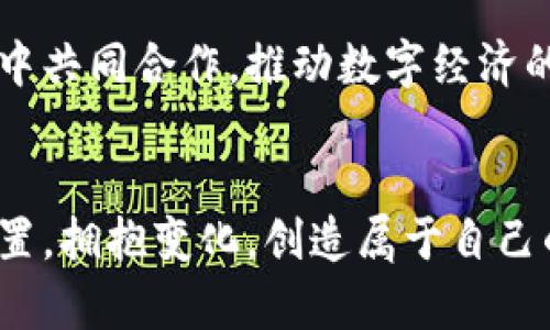   揭开加密货币的神秘面纱: 了解那些鲜为人知的别名 / 

 guanjianci 加密货币, 别名, 数字货币 /guanjianci 

引言：虚拟财富的另一面
在晨曦微露的世界里，加密货币如同晨雾中的老桥，承载着用户对未来数字经济的期望与信心。它以独特的方式改变着财富的传递与保存，成为了现代社会不可忽视的一部分。然而，除了众所周知的“比特币”或“以太坊”这样的名称之外，加密货币还有众多鲜为人知的别名与代称，揭示了这一新兴市场的复杂性和多样性。

1. 什么是加密货币？
在了解加密货币的别名之前，我们首先要明确它的定义。加密货币是一种基于区块链技术的数字资产，它以安全性、匿名性和去中心化为特征。想象一下，在一个猩红色的夜晚，一位投资者将他的黄金藏在城堡的地下室，而周围则是一片充满变幻的迷雾，这片迷雾正是加密货币给予我们投资的隐秘与自由。

2. 加密货币的别名探秘
如同花园中的各种花，每一种加密货币都有自己的特征和别名。让我们来挖掘这些别名背后的故事。

h42.1 比特币 - 数字黄金/h4
比特币被称为“数字黄金”，这一称谓不仅仅因为它的价值波动剧烈，也因为比特币的总量是有限的，类似于黄金的稀缺性。在这个充满不确定性的经济时代，投资者热切地追寻着这片虚拟的富矿。

h42.2 以太坊 - 智能合约平台/h4
以太坊常被称为“智能合约平台”。它不仅仅是一个加密货币，更是一个可以编写和执行代码的舞台。想象一位编程者在蓝色屏幕前，运用以太坊编写未来的商业合约，这就是智能合约的力量所在。

h42.3 莱特币 - 数字白银/h4
莱特币由于其与比特币的相似性而被称为“数字白银”。在这幅数字财富的油画中，莱特币的存在为资产配置提供了新的选择，犹如一块闪亮的白银，照亮投资者的旅程。

h42.4 瑞波币 - 银行的未来/h4
瑞波币（XRP）被广泛称为“银行的未来”。在这一动荡的金融世界中，瑞波币如同一条助推银行效率的快速通道，承载着当代金融交易新的希望。

3. 别名背后的文化与情感
每一个别名的背后，都是文化与情感的交织。它们不仅仅是一个个字眼，更是人们梦想与希望的寄托。

h43.1 投资者的渴望与信心/h4
当人们称比特币为“数字黄金”时，这不仅是对其价值的认可，更是对未来金融自由的渴望。在这个亦真亦幻的市场中，投资者在夜幕下的忙碌不仅仅是在追逐利润，更是在寻找一种精神的寄托。

h43.2 科技与艺术的结合/h4
以太坊作为“智能合约平台”的称号，体现了科技与艺术的完美结合。在这个多元化的世界里，技术的进步赋予了人们更多的创造力，连接了过去与未来，编织出一幅幅数字时代的画卷。

4. 加密货币的未来展望
随着技术的不断进步，加密货币的未来更是令人期待。就如同破晓时分的朝阳，让人感受到无尽的可能性。

h44.1 法规与监管的影响/h4
未来，加密货币的别名可能会因市场的变化而不断演变。随着全球各国对加密货币的监管趋严，其背后的文化与经济价值也将面临重新解读。

h44.2 生态系统的构建/h4
如果比特币是数字黄金，那么未来的生态系统将如同一片丰饶的田野，各种加密货币共同耕耘出新的财富。想象一下，投资者与程序员在这片沃土中共同合作，推动数字经济的发展。

结语：拥抱变化，寻找你的数字财富
加密货币的世界就像一幅复杂而美丽的拼图，每一个别名都是拼图中的一个碎片。只有接纳这一切，才能在这场数字财富的狂欢中，找到自己的位置，拥抱变化，创造属于自己的未来。