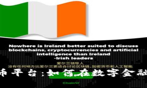 揭秘HNC加密货币平台：如何在数字金融浪潮中把握机遇