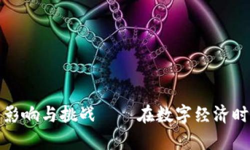 加密货币结算时间的影响与挑战——在数字经济时代如何你的资金流动