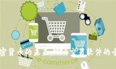 掌握加密货币的未来：MT4交易软件的全面解析